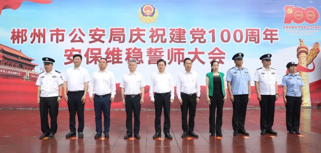 郴州舉行慶祝建黨100周年安保誓師大會(huì)