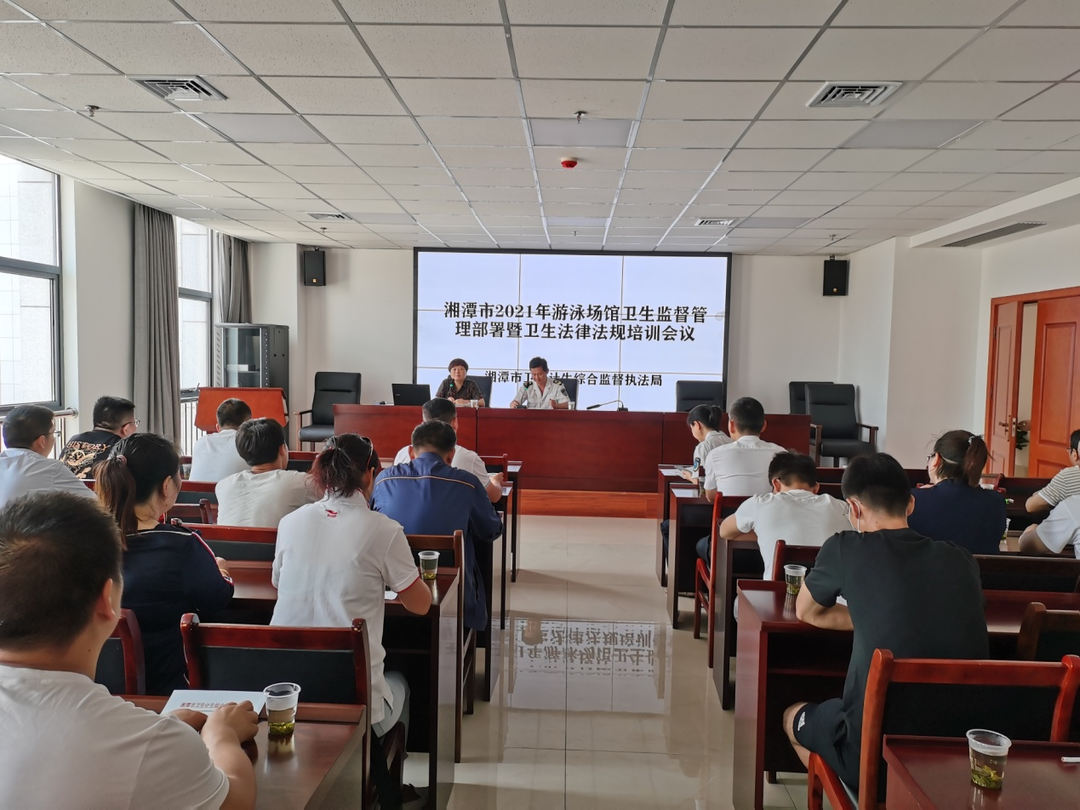 湘潭市召开2021年游泳场馆 卫生监督管理培训会议