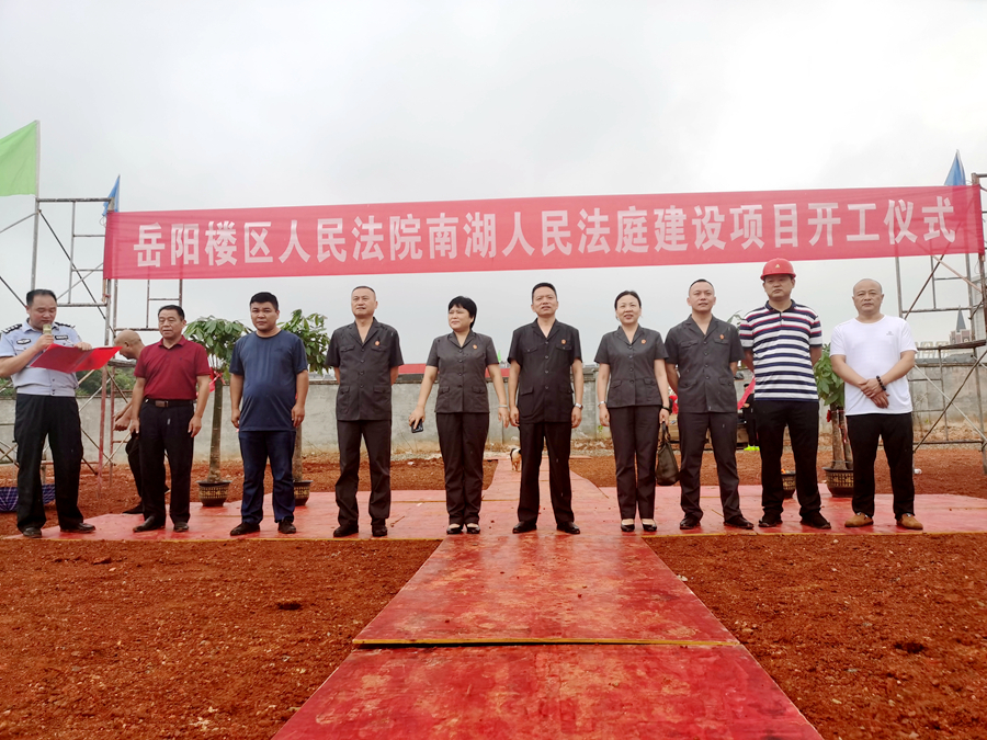 岳陽樓區(qū)法院舉行南湖法庭建設(shè)項(xiàng)目 開工儀式