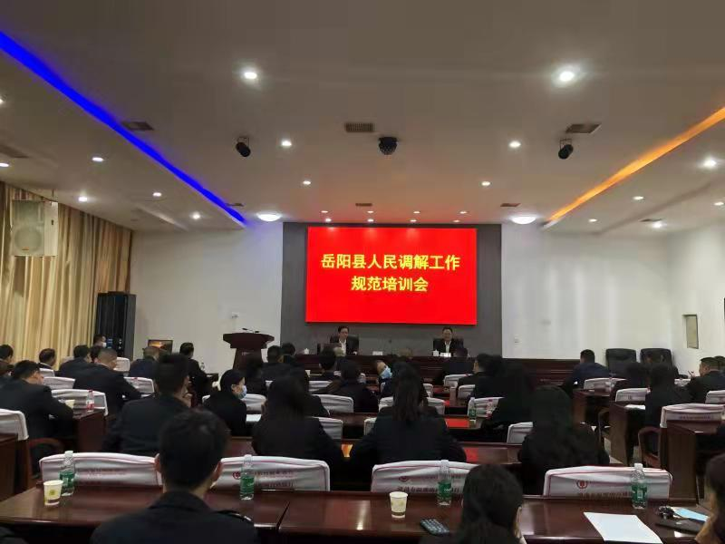 岳陽(yáng)縣司法局組織全體司法行政干警參加全縣人民調(diào)解工作規(guī)范培訓(xùn)會(huì)