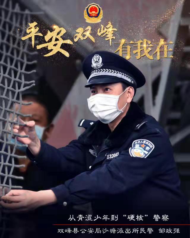 鄒政強(qiáng)：從青澀少年到“硬核”警察