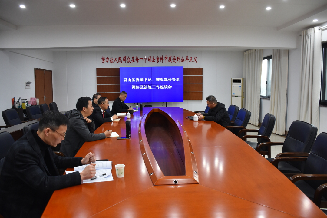 君山區(qū)委副書記、統(tǒng)戰(zhàn)部長(zhǎng)到君山法院調(diào)研指導(dǎo)工作