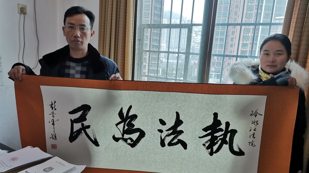 當代文化名人彭崇谷題字“執(zhí)法為民”點贊冷水江市人民法院