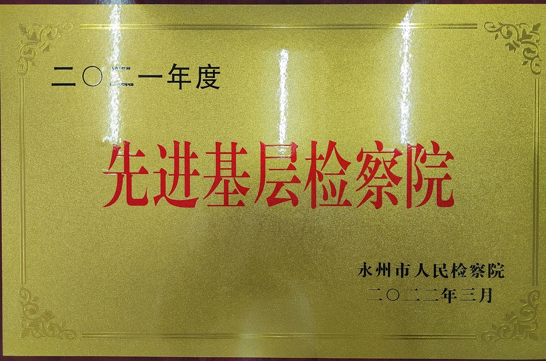 冷水灘檢察: 能動(dòng)履職主動(dòng)作為交出滿意答卷