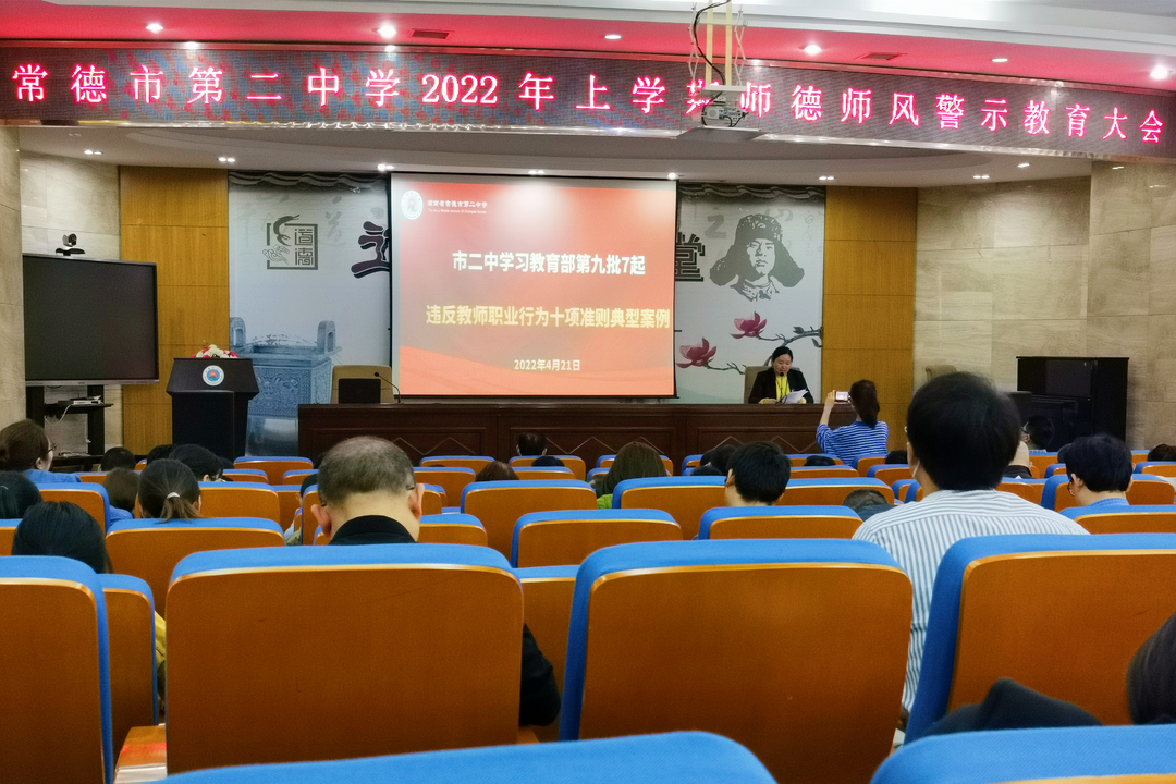 常德市二中召開2022年上學期師德師風警示教育大會