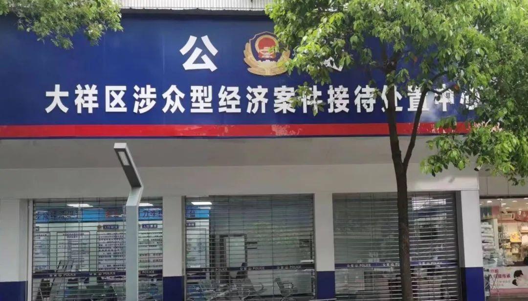 大祥区倾力打造维护群众权益桥头堡——涉众型经济案件接待处置中心_邵阳头条网