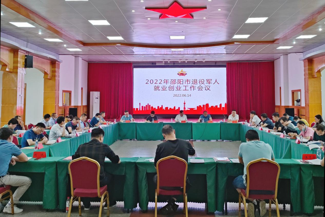 邵阳市召开2022年退役军人就业创业工作会议_邵商网