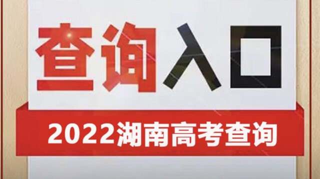 考生高考成績(jī)今天16時(shí)起發(fā)布，趕緊上新湖南和犇視頻查分