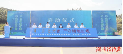 第32个全国土地日暨湖南省全面推行“田长制”公开宣传活动在郴州举行
