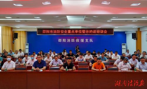 邵阳消防集中约谈92家消防安全重点单位责任人、管理人