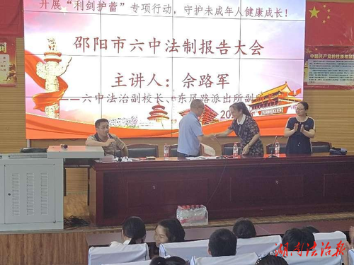 邵阳市第六中学召开2022年法制报告大会