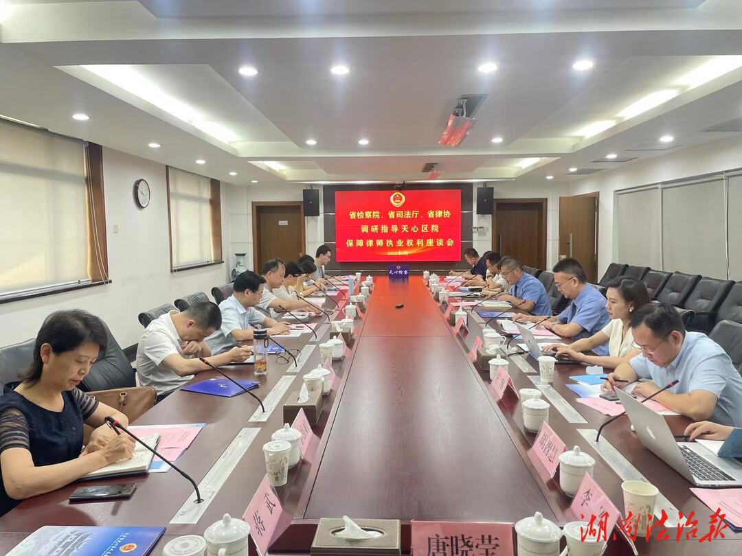 天心檢察：深化檢律協(xié)作 構(gòu)建新型檢律關(guān)系