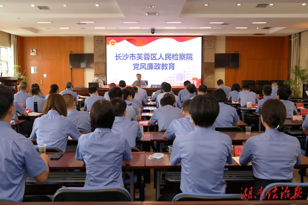 芙蓉檢察：抓源治本 敢于擔(dān)當(dāng)開展黨風(fēng)廉政教育