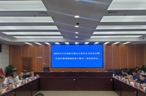 湘潭市召開全市道路交通安全委員會全體會議暨市交通問題頑瘴痼疾集中整治第二季度整治工作講評會
