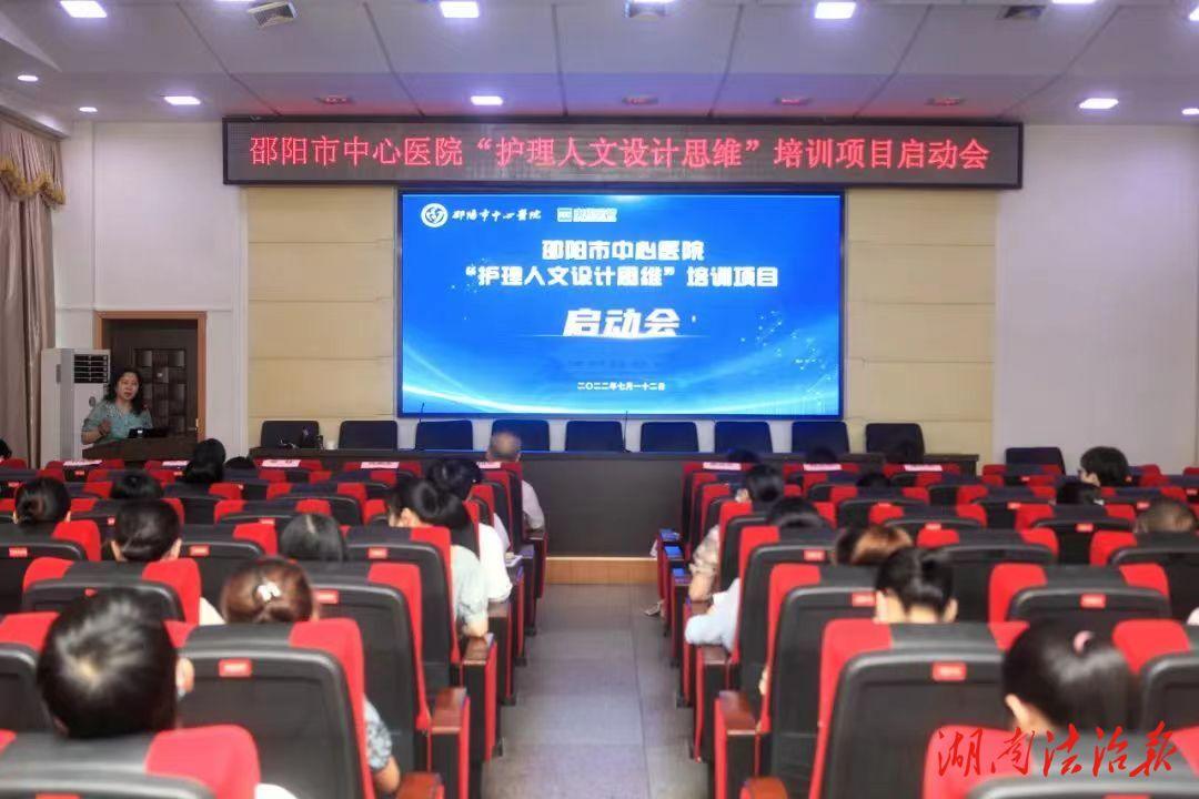 护理人文设计,打造卓越服务——邵阳市中心医院“护理人文设计思维”培训项目正式启动_邵阳头条网