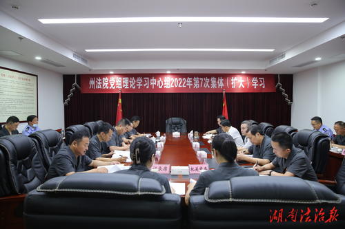 湘西自治州中级人民法院党组理论学习中心组举行2022年第7次集体（扩大）学习