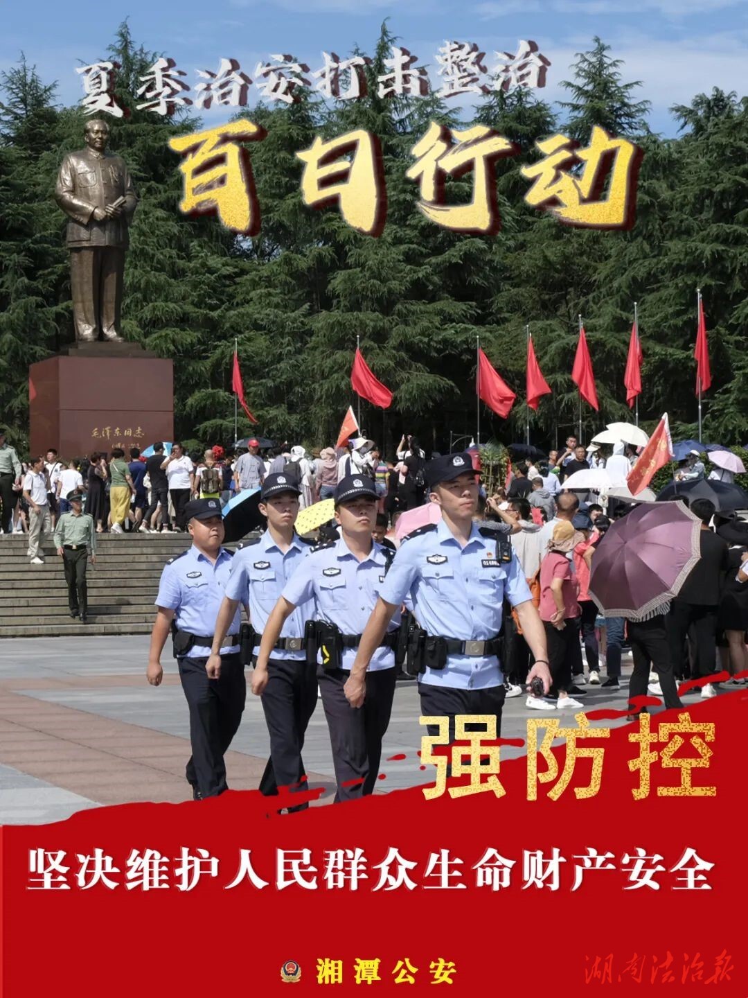 一組定格海報(bào)，“百日行動(dòng)”給您妥妥的安全感