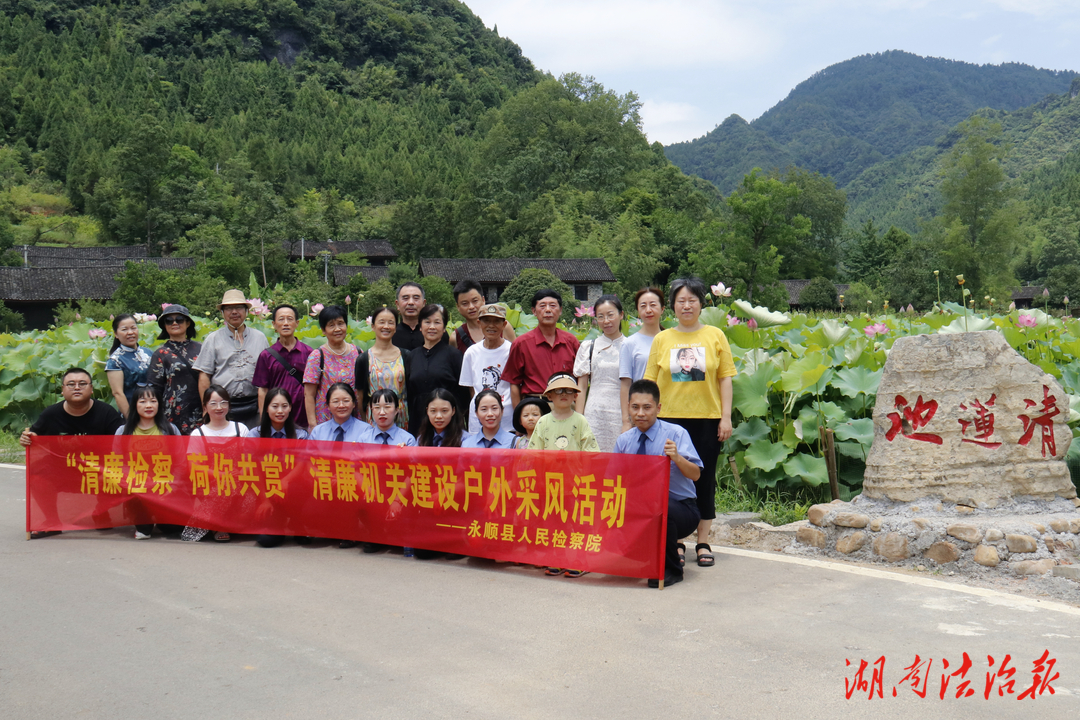 清風入檢 廉潔潤心  ——永順縣人民檢察院多維發(fā)力推進清廉機關(guān)建設