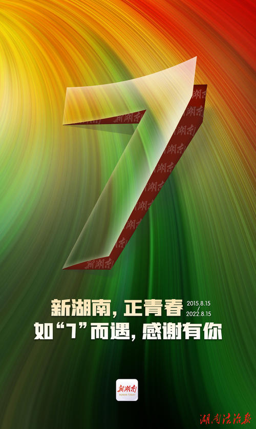 如“7”而遇，新湖南客户端上线7周年啦！
