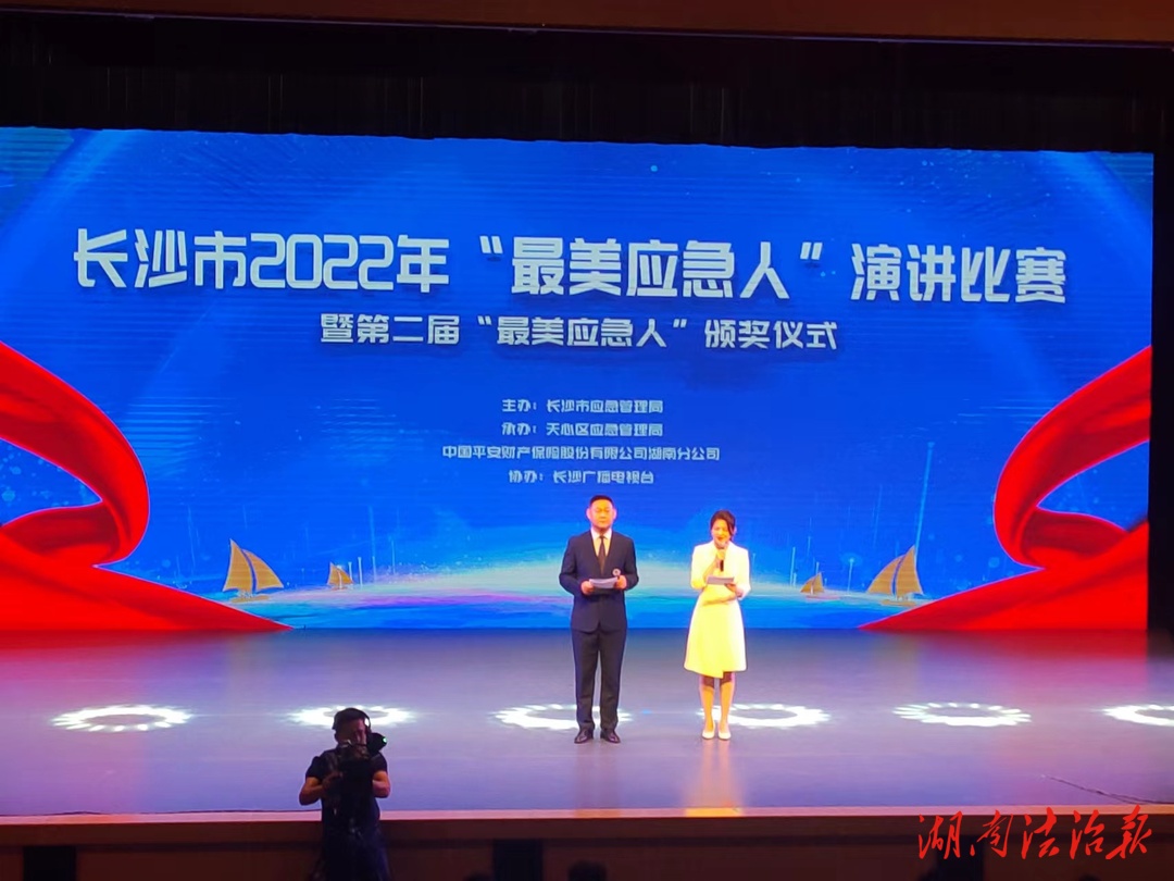 長(zhǎng)沙市2022年“最美應(yīng)急人”演講比賽暨第二屆“最美應(yīng)急人”頒獎(jiǎng)儀式成功舉行