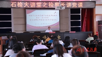 檢察長開講 別樣黨課“聲”入人心