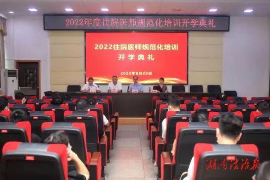 邵阳市中心医院举办2022级住院医师规范化培训开学典礼_邵阳头条网