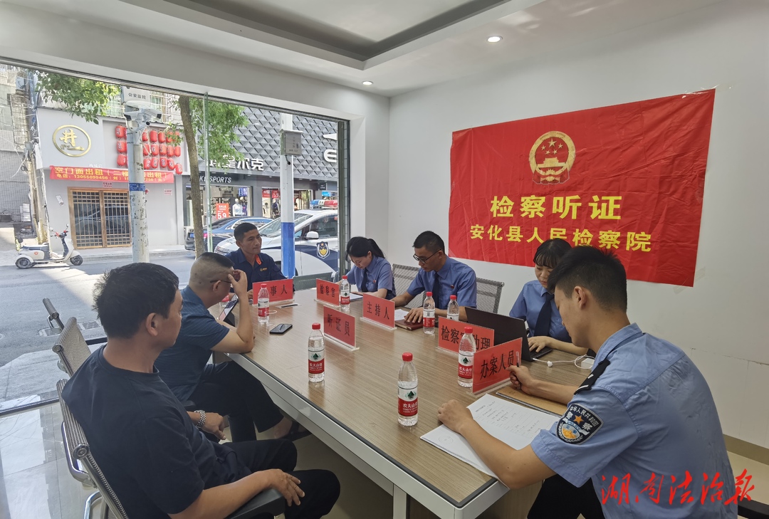 安化檢察：“領(lǐng)導(dǎo)包案+上門聽證”——讓司法公正可感可觸