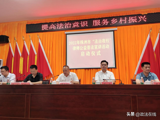 2022年株洲市“法治夜校”律師公益普法宣講活動(dòng)啟動(dòng)儀式在醴舉辦