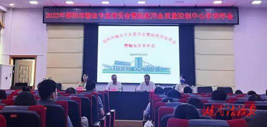邵阳市中心医院举办2022年市输血专业委员会暨临床用血质量控制中心学术年会_邵阳头条网