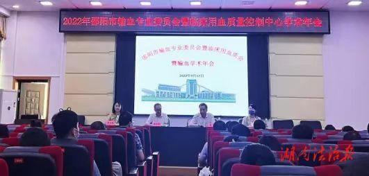 邵阳市中心医院举办2022年市输血专业委员会暨临床用血质量控制中心学术年会_邵商网