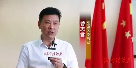 法治湖南基層行|打造新時(shí)代人民調(diào)解工作升級(jí)版——湘潭市岳塘區(qū)委書(shū)記曾志君講述基層之治