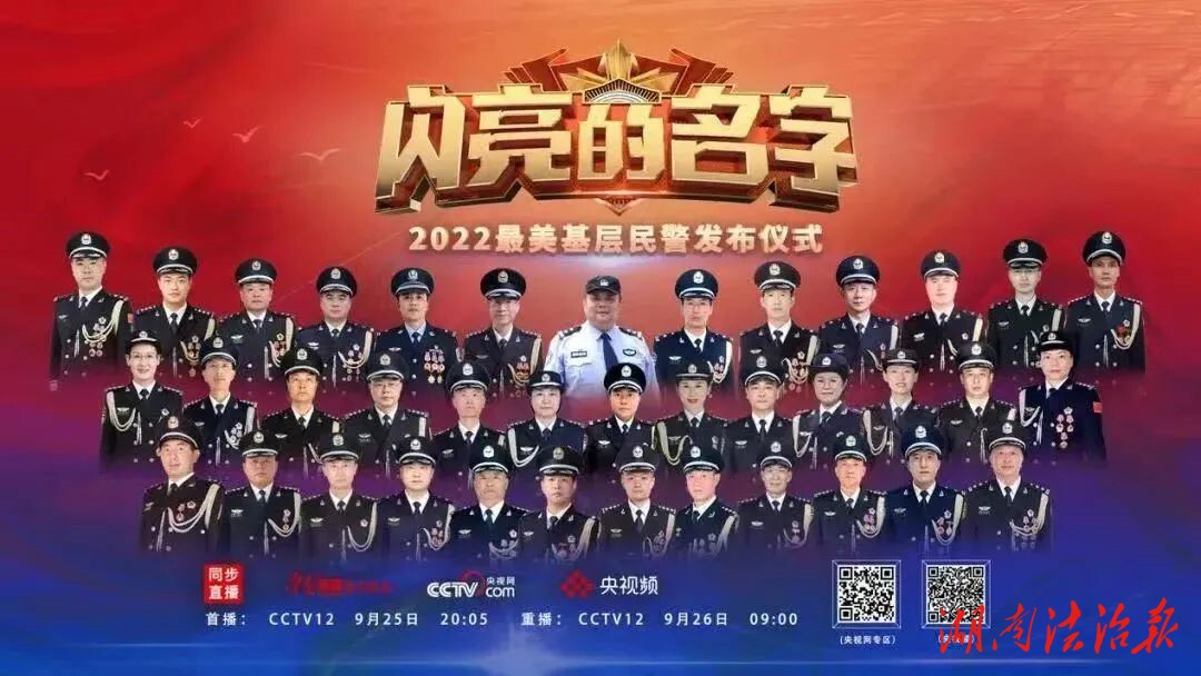 閃亮的名字——2022最美基層民警發(fā)布儀式在湘潭雨湖公安引發(fā)熱烈反響