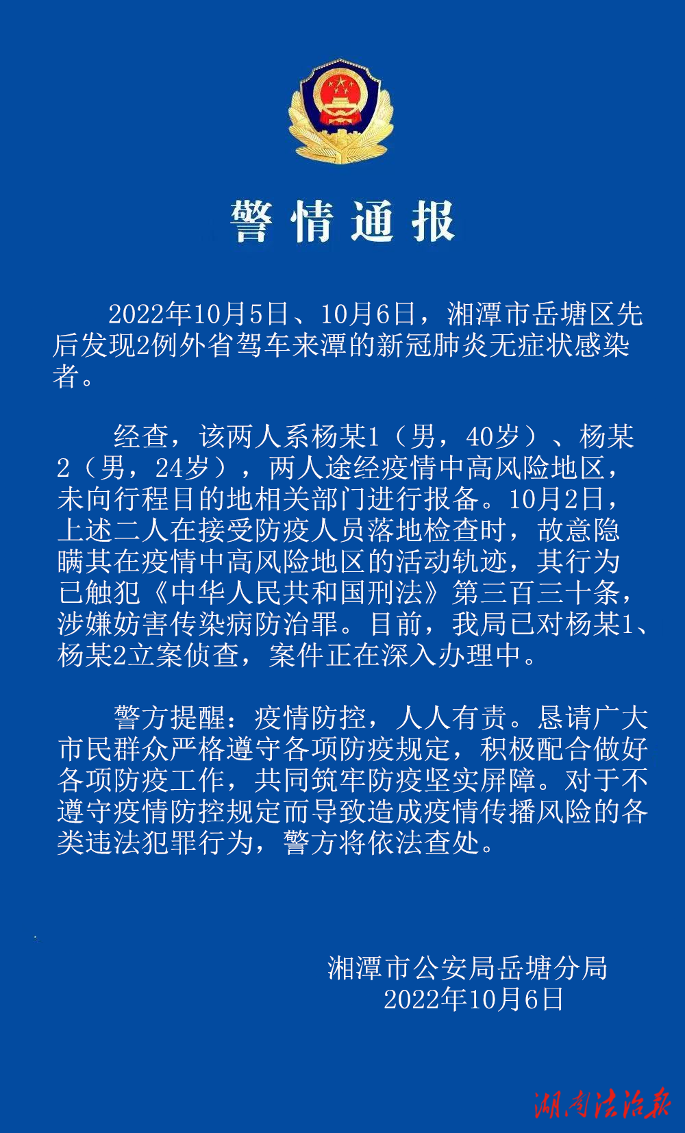 【警情通報(bào)】故意隱瞞行程，二名外省來潭人員被刑事立案?jìng)刹椋? />
                        </a>
                                        <div>
                        <p>
                            <a href=