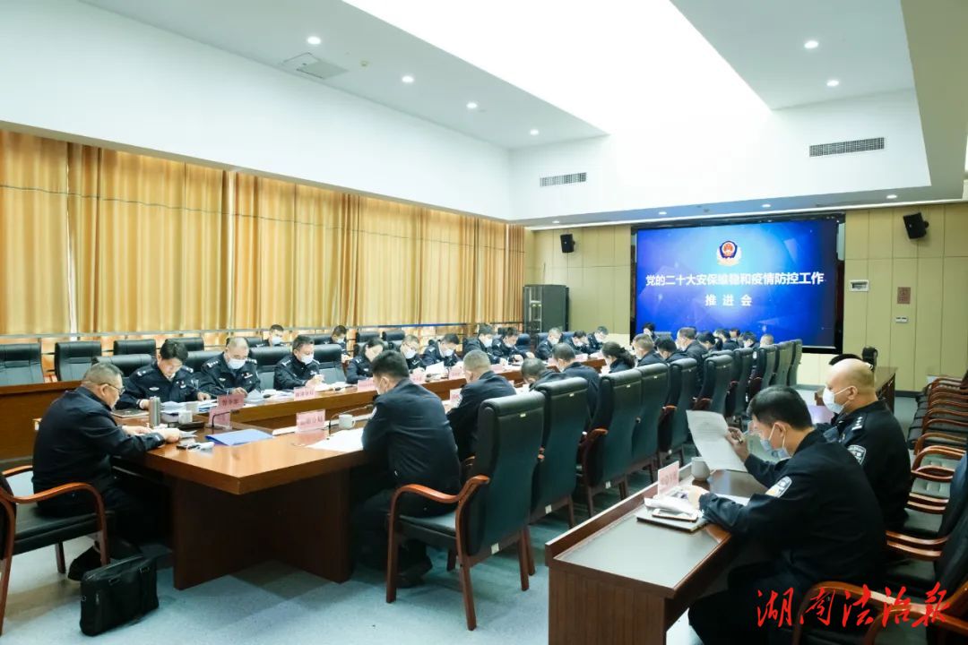 湘潭公安召開黨的二十大安保維穩(wěn)和疫情防控工作推進會