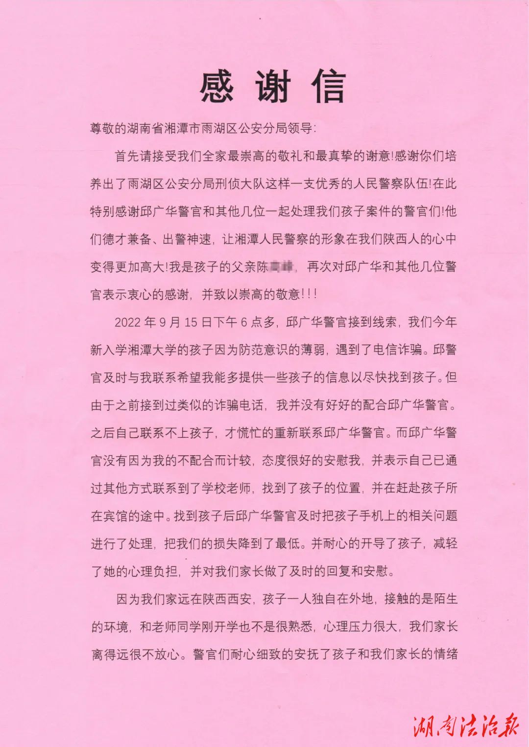 喜迎二十大 忠誠保平安｜“字”短情長(zhǎng)，湘潭雨湖公安收獲一封感謝信