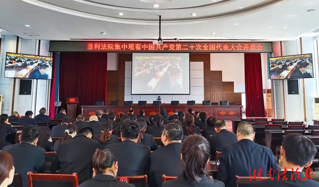 慈利法院集中观看中国共产党第二十次全国代表大会开幕会