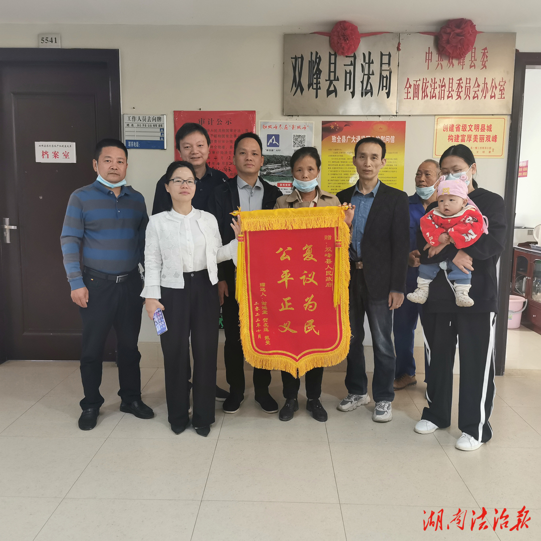 復(fù)議暖人心  百姓送錦旗 ——雙峰縣人民政府行政復(fù)議務(wù)實(shí)擔(dān)當(dāng)便民為民