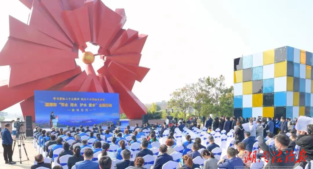 湘潭市委書記劉志仁出席全市“節(jié)水、用水、護(hù)水、愛水”全民行動(dòng)啟動(dòng)儀式