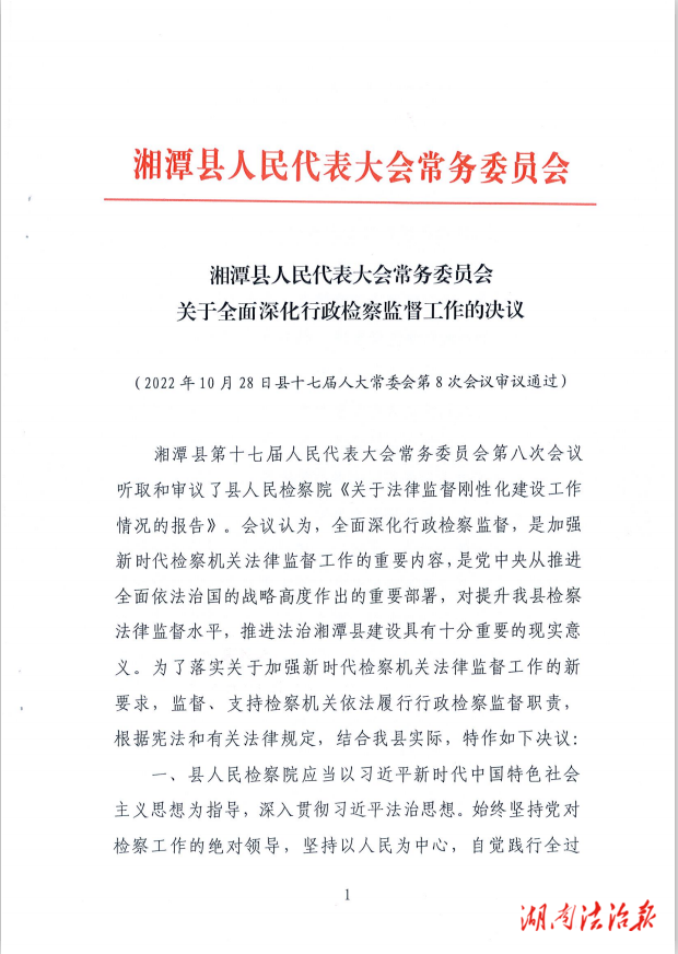 湘潭縣人大常委會(huì)：助推行政檢察再搭臺，服務(wù)法治建設(shè)出硬招