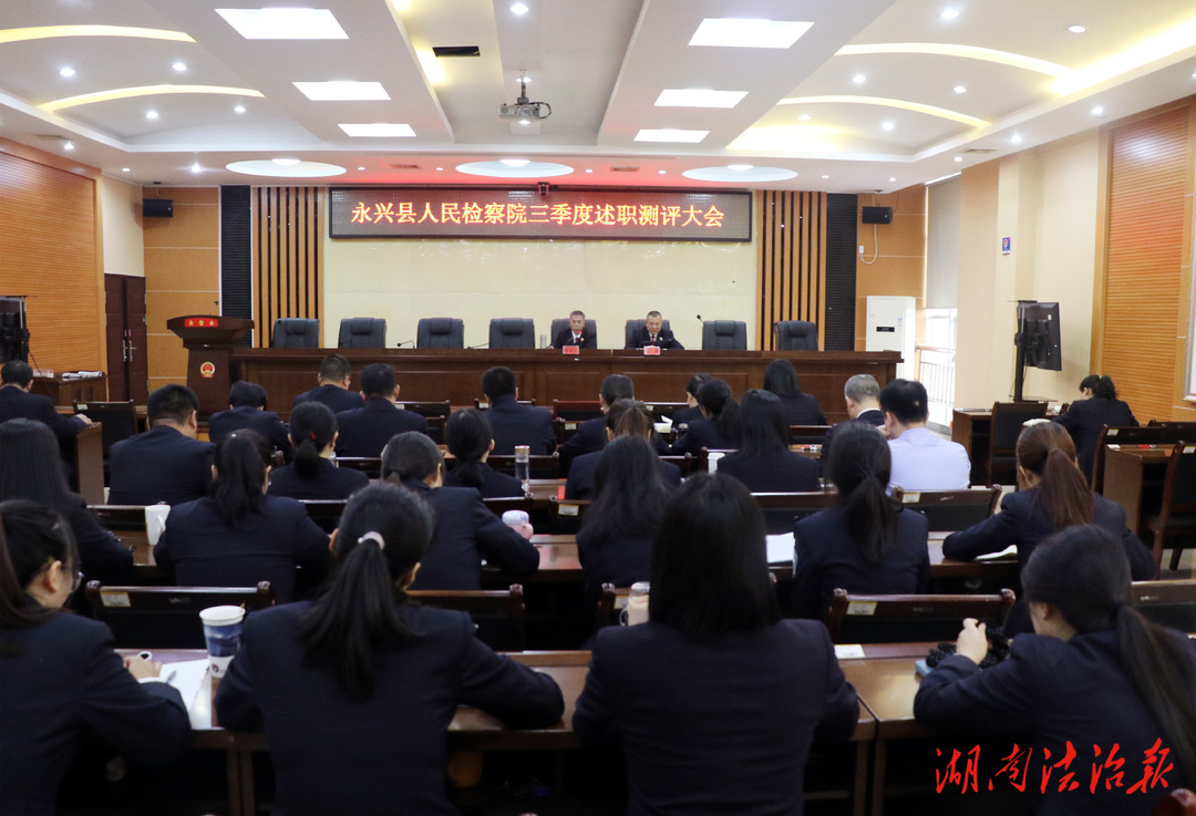 永興檢察：今年三季度述職評(píng)議大會(huì)暨檢察業(yè)務(wù)推進(jìn)會(huì)