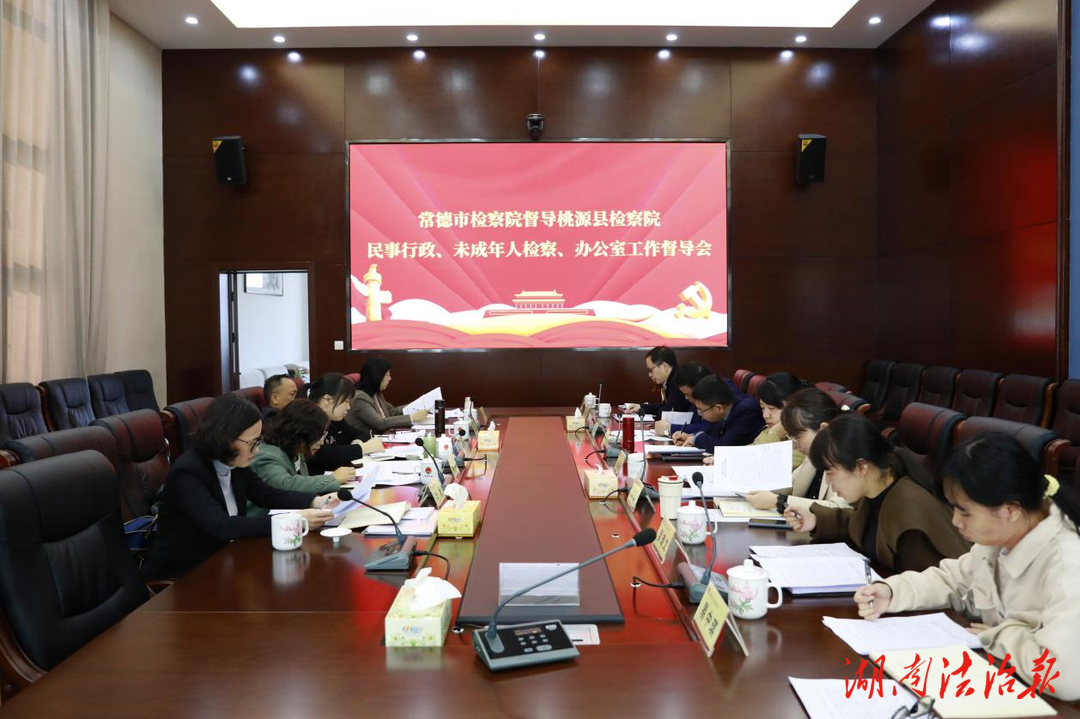 常德市檢察院調(diào)研督導(dǎo)桃源縣檢察院工作