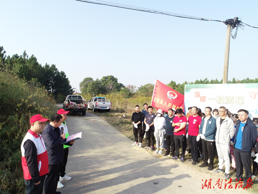 岳陽縣檢察：清除“一枝黃花”守護生態(tài)安全