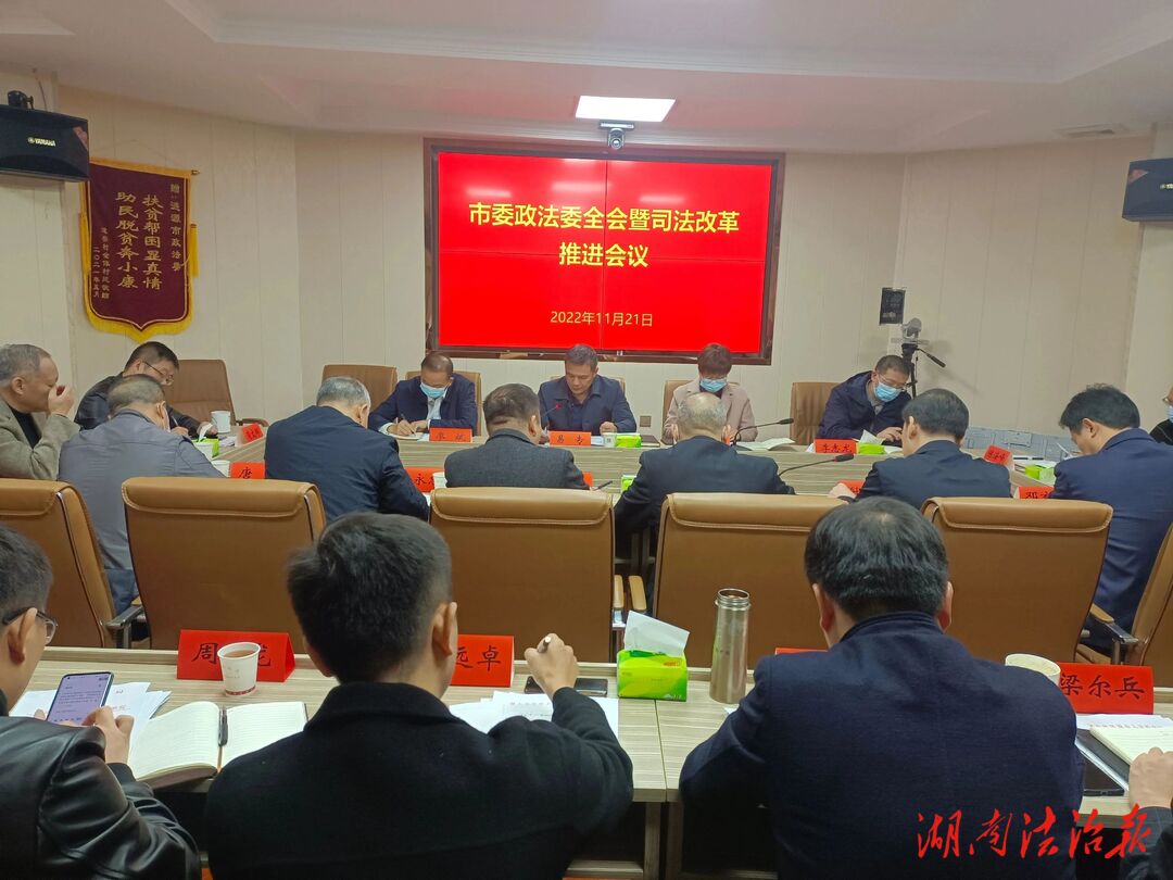 漣源市委政法委全會(huì)暨司法改革推進(jìn)會(huì)議召開