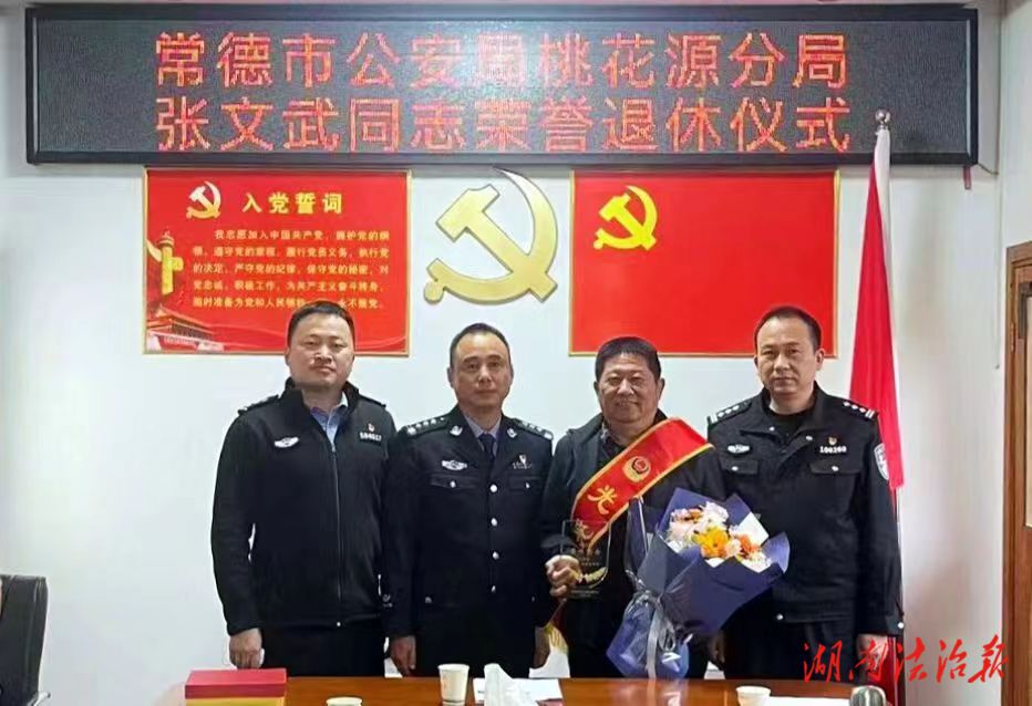 桃花源公安分局召開民警榮譽(yù)退休座談會(huì)