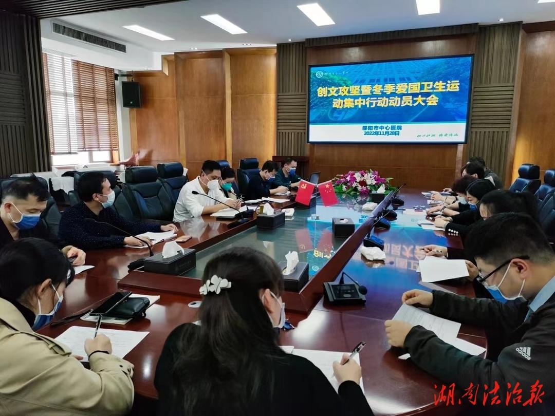 邵阳市中心医院召开创国文攻坚暨冬季爱国卫生运动集中行动动员大会_邵阳头条网