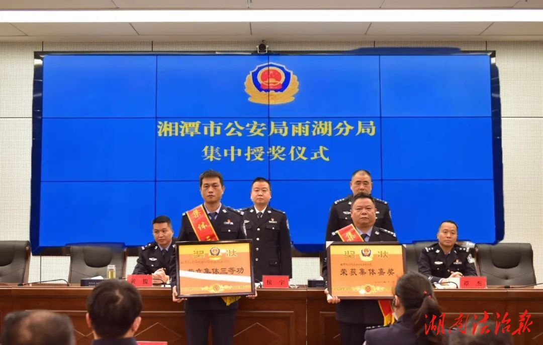 踔厲奮發(fā) 勇毅前行！雨湖公安舉行集中授獎儀式