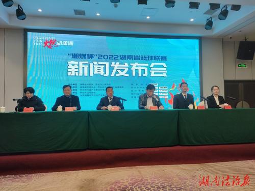 “湘煤杯”2022湖南省篮球联赛新闻发布会在怀化举行