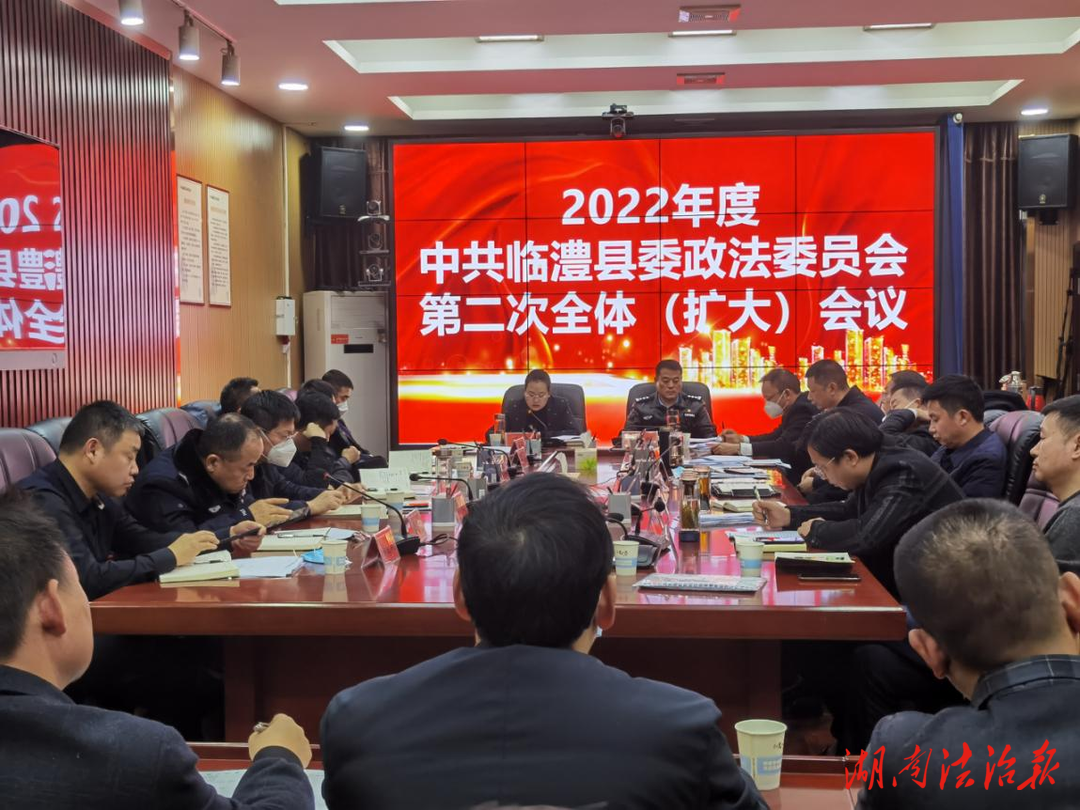 中共臨澧縣委政法委員會(huì)2022年度第二次全體（擴(kuò)大）會(huì)議召開(kāi)