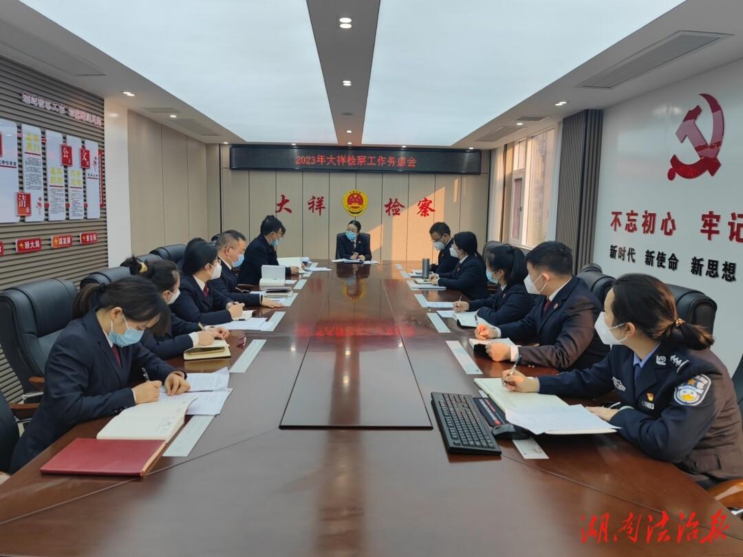 以虚促实把舵定向 凝心聚力谋篇布局——大祥区人民检察院召开2023年检察工作务虚会_邵阳头条网