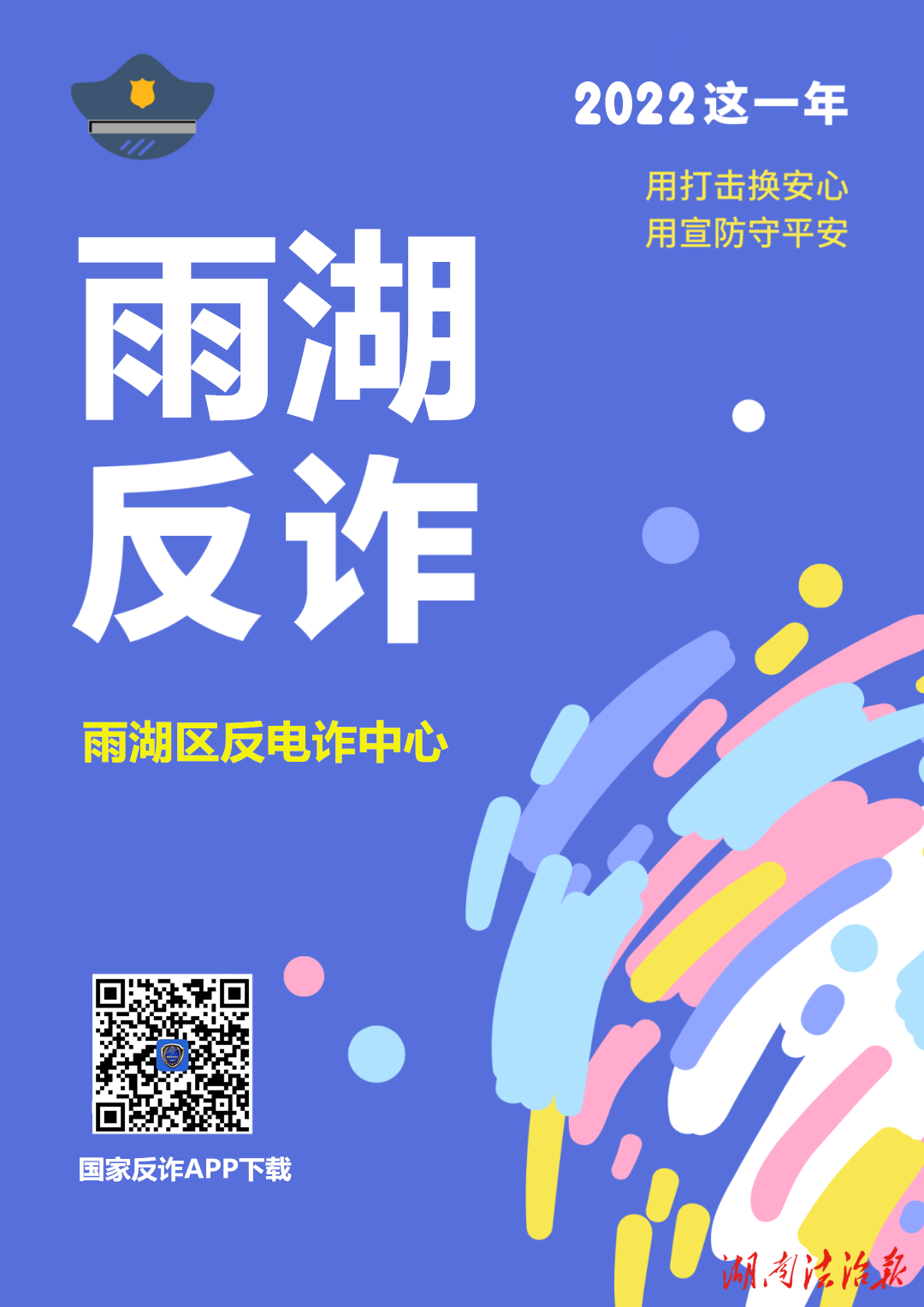 雨湖反詐｜請(qǐng)查收！雨湖公安2022年度反詐騙年報(bào)已生成